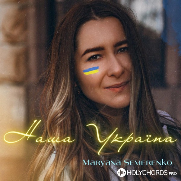 Марьяна Семеренко - Наша Україна