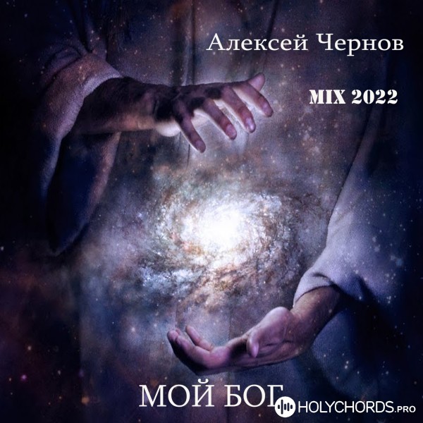 Лекс Чернов - Пойте Богу