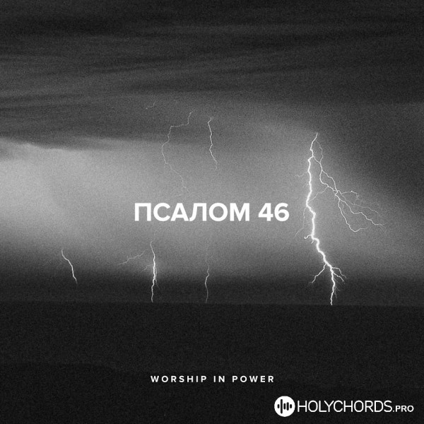 Worship in Power - Псалом 46