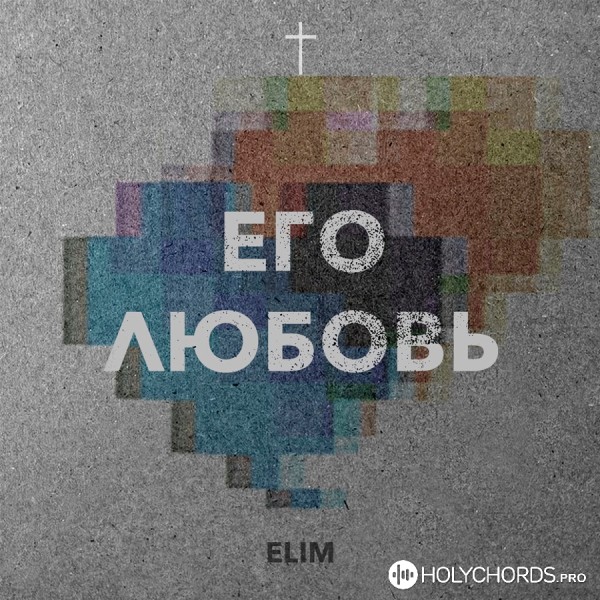 Elim band - Его любовь