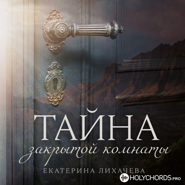Екатерина Лихачёва - Воскрешает только Бог