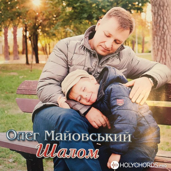 Олег Майовський - Псалом 62