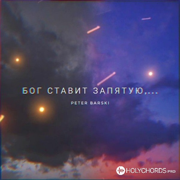 Peter Barski - Бог ставит запятую (Remix by Peter Barski)