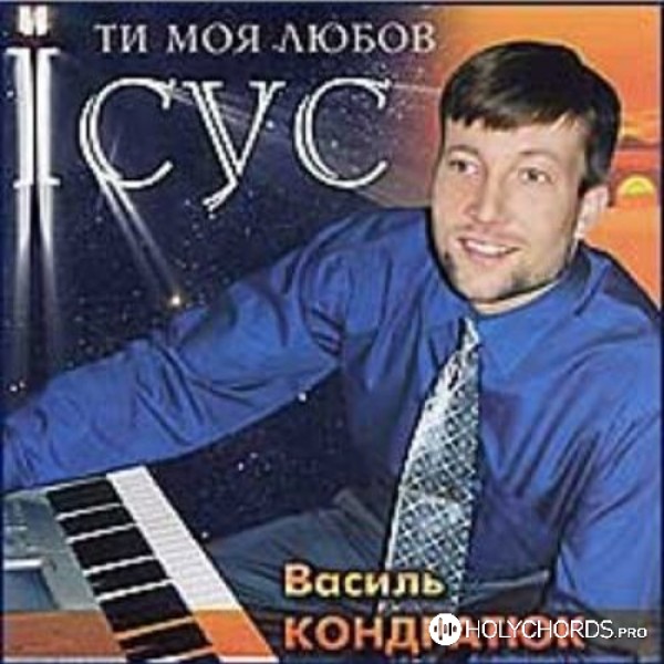 Василь Кондратюк - Ісус, Ти - моя любов