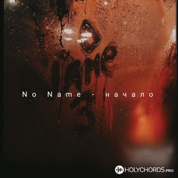 No Name - О молитва