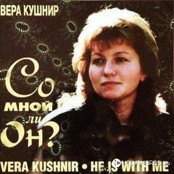 Вера Кушнир - Я так хочу