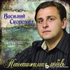 Василий Скороход - Измени моё сердце