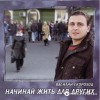 Василий Скороход - Моя надія