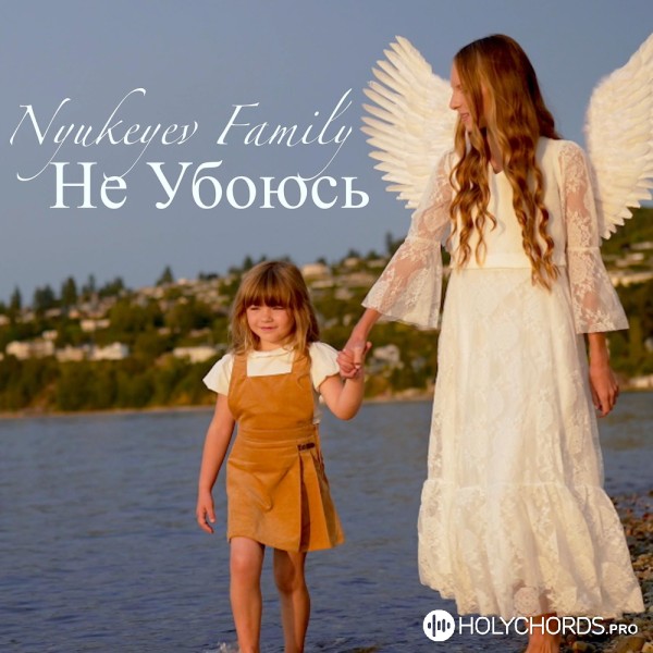 Nyukeyev Family - Не Убоюсь