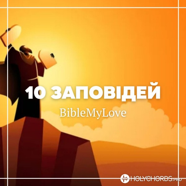 BibleMyLove - 10 Заповідей