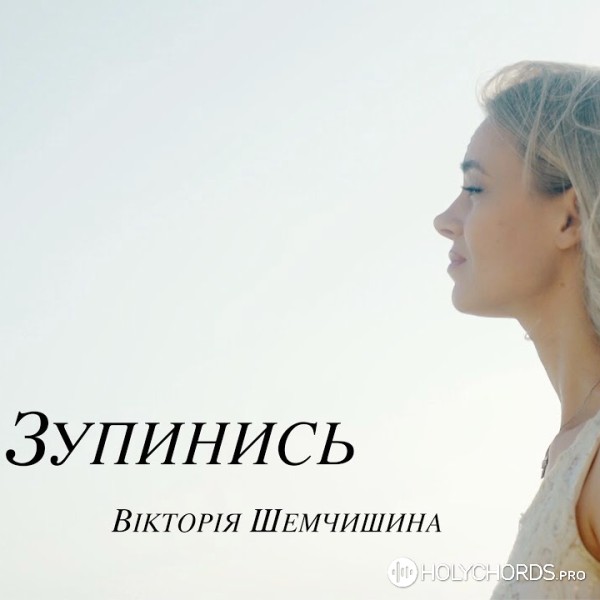 Вікторія Шемчишина - Зупинись
