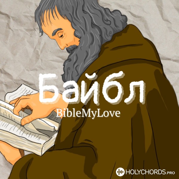 BibleMyLove - Байбл