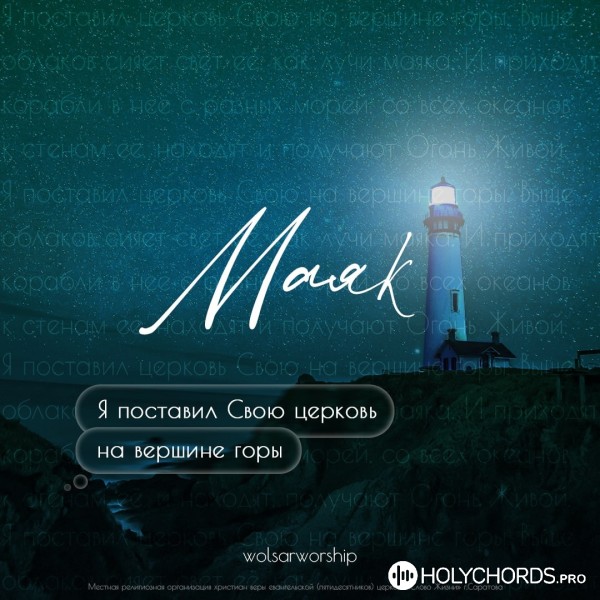 Wolsar Worship - Маяк