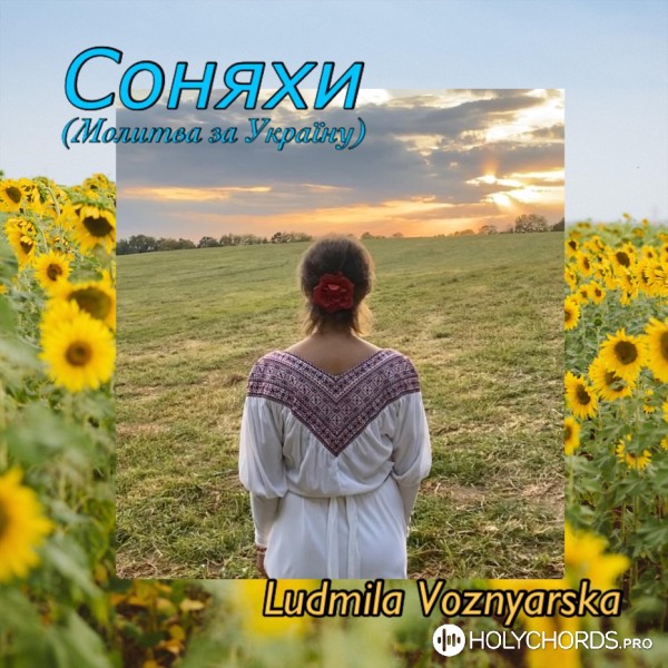 Людмила Вознярская - Соняхи (Молитва за Україну)