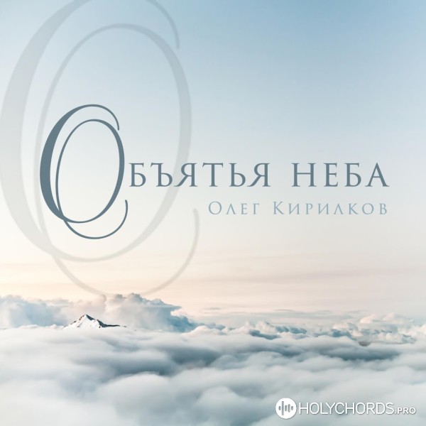 Олег Кирилков - Объятья неба