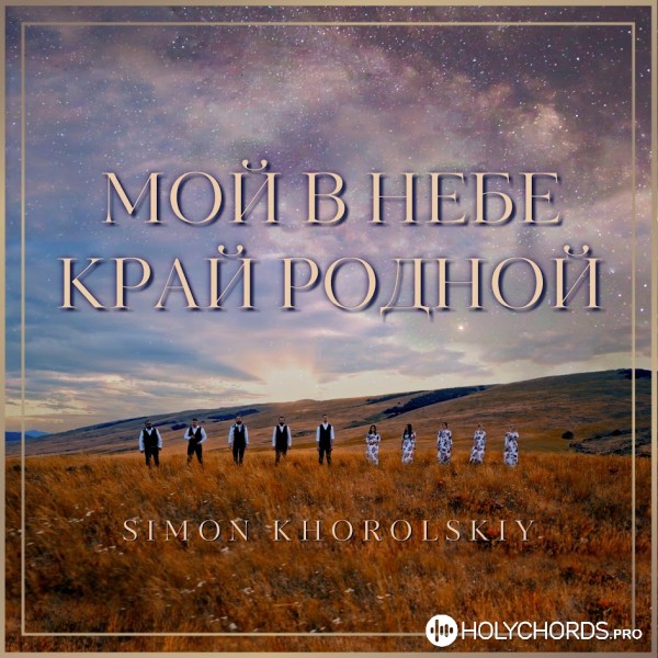 Simon Khorolskiy - Мой в небе край родной