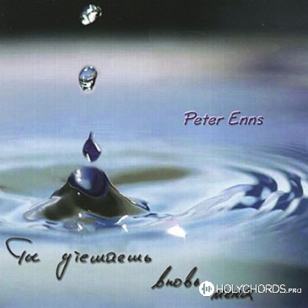Peter Enns - Господь Ты мой свет