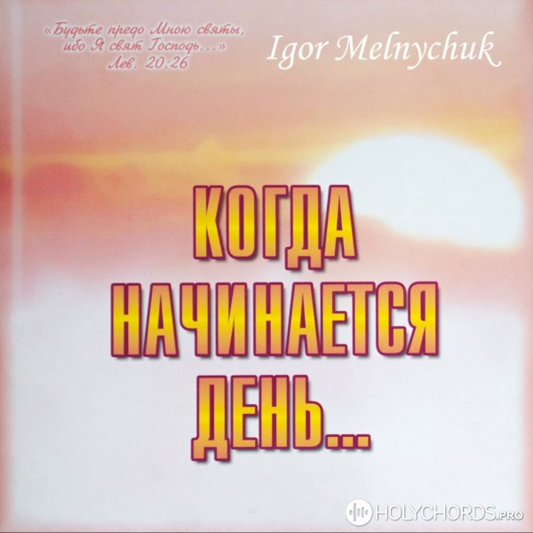Игорь Мельничук - В сердце моем - Господь