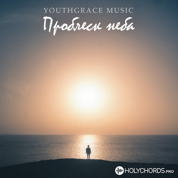 YouthGrace Music - Проблеск неба