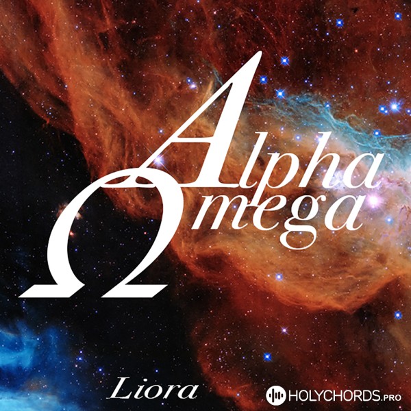 Liora - Альфа-Омега