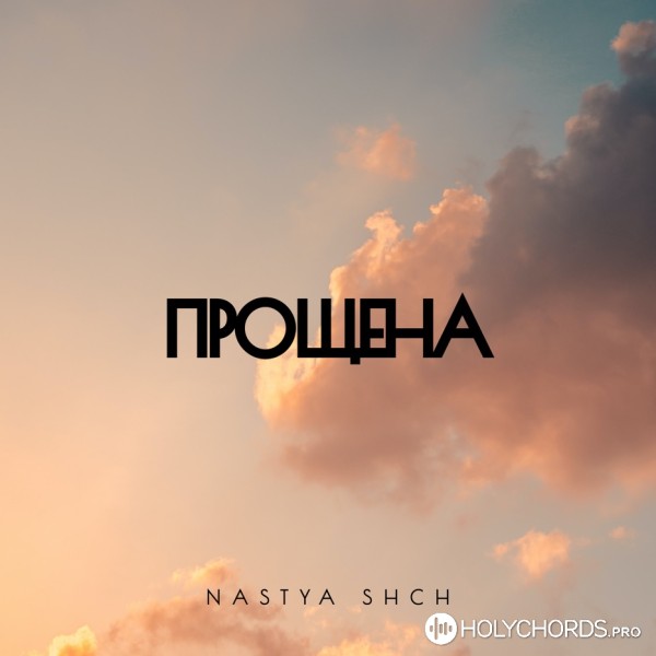 Nastya Shch - Прощена