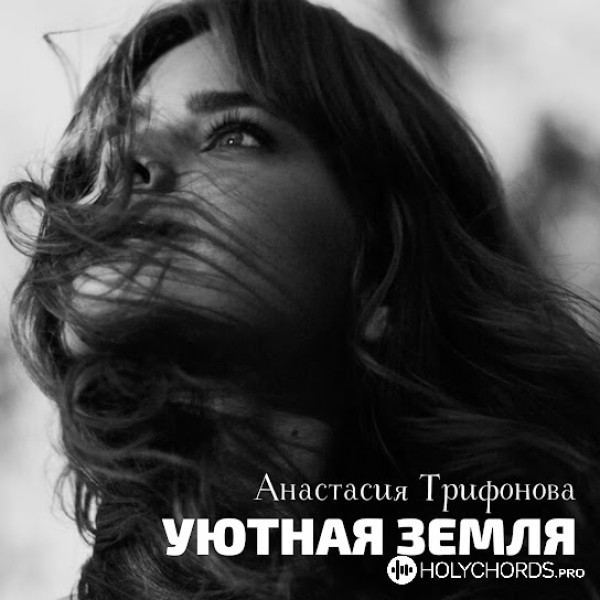 Анастасия Трифонова - Уютная земля