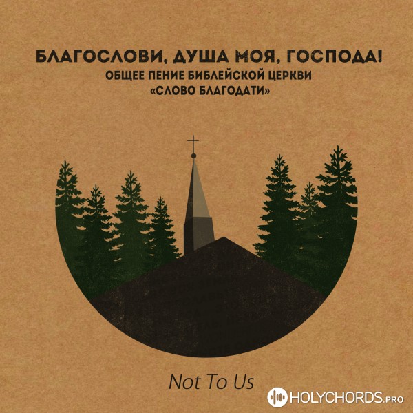 Not To Us - В Христе Одном
