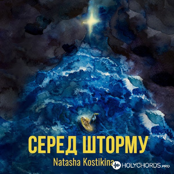 Наташа Костикина - Серед шторму
