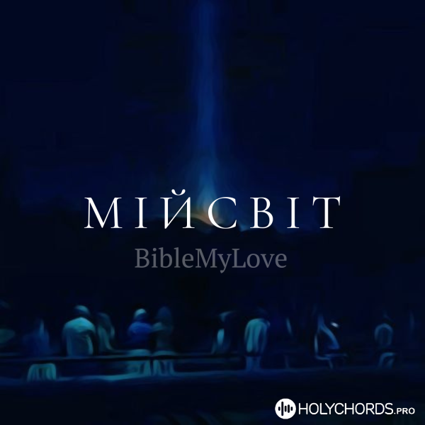 BibleMyLove - Мій світ