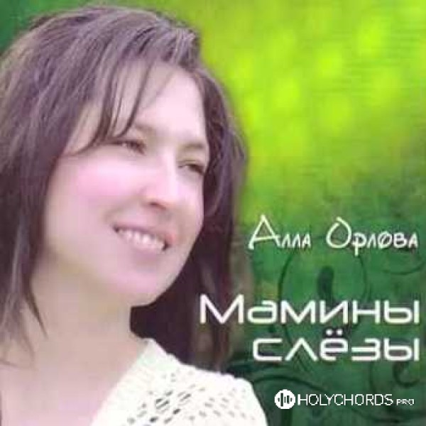 Алла Орлова - Мамины Слёзы