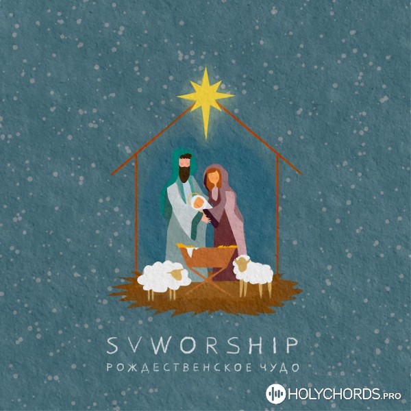 SVWORSHIP - Рождественское чудо