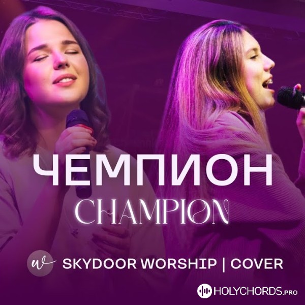 Skydoor Worship - Чемпион (Live)