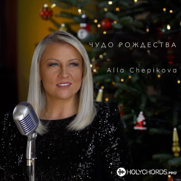 Алла Чепикова - Чудо Рождества