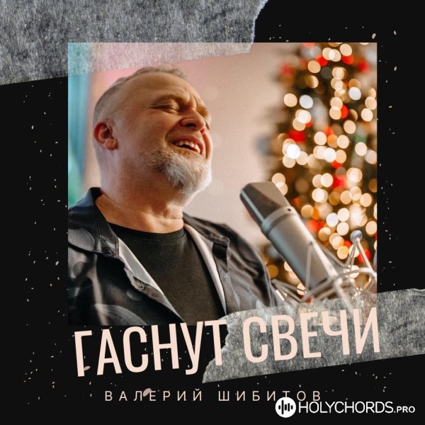 Валерий Шибитов - Гаснут свечи