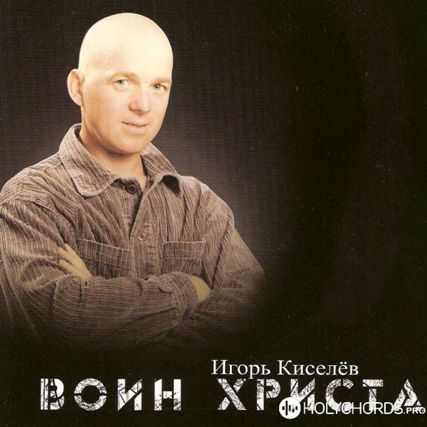 Игорь Киселёв - На Голгофе