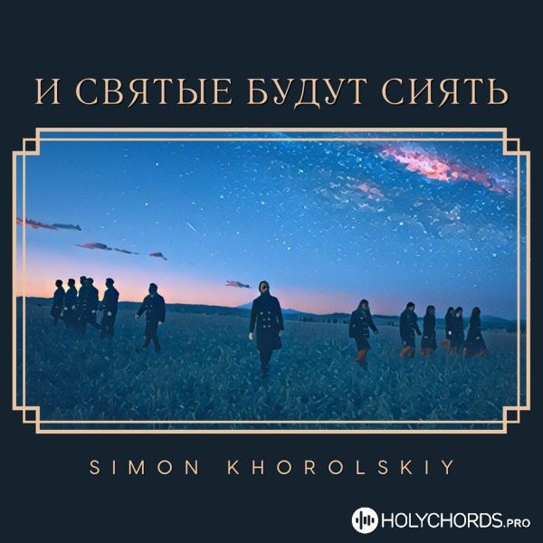 Simon Khorolskiy - И святые будут сиять