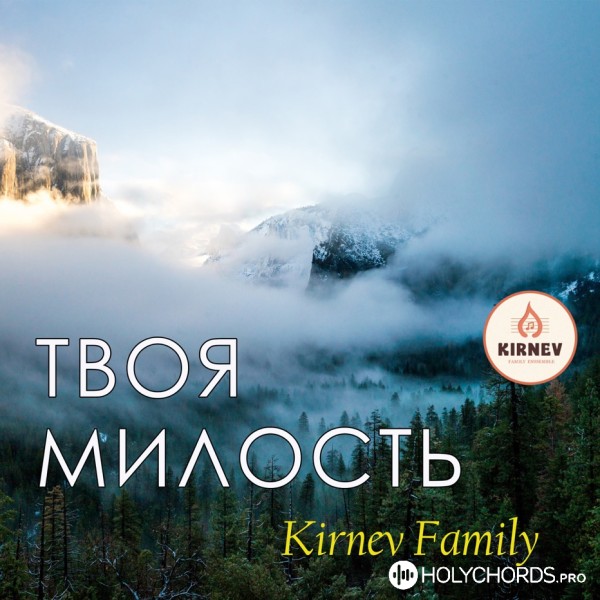 Семья Кирнев - Твоя милость