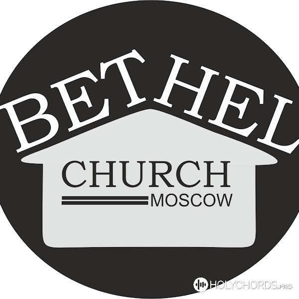 Bethel Church moscow - Приди, Дух Святой
