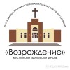 Возрождение Нижнекамск - Сердце моё, о, открой, Бог