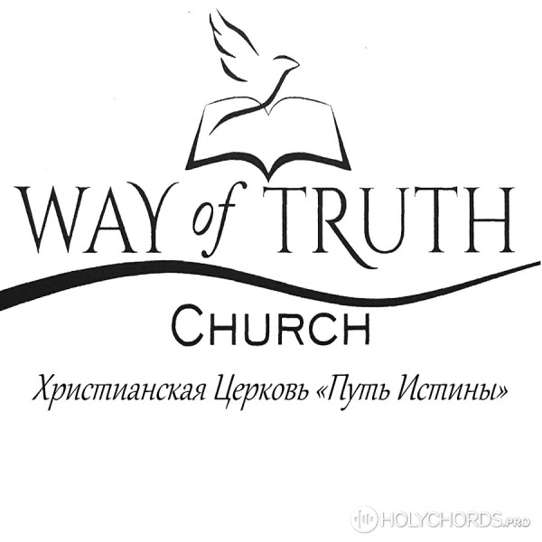 Путь Истины церковь