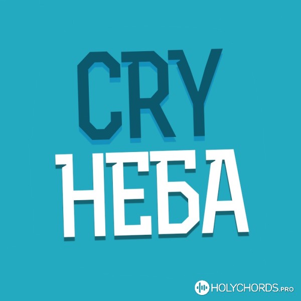 CRY НЕБА - Зірка