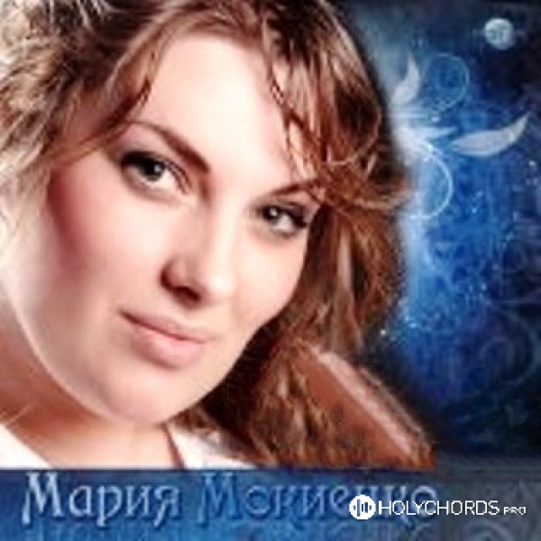 Мария Мокиенко - Совершенный Бог