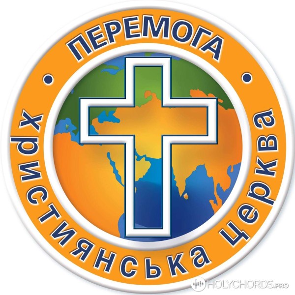 Перемога Київ - ВІН ВЕЛИЧИНИЙ (ГОСПОДЬ НАШ ІСУС)
