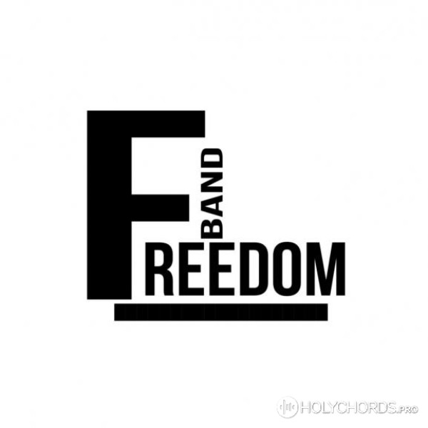 Freedom band - Иисус, Ты сильный