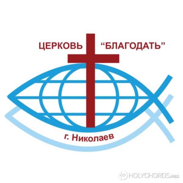 Благодать церковь Николаев