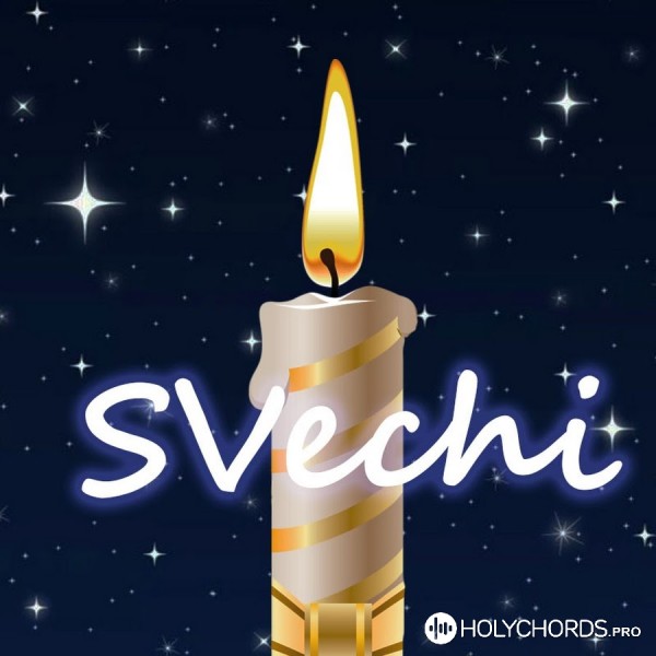 SVechi - Слушайте повесть любви в простоте