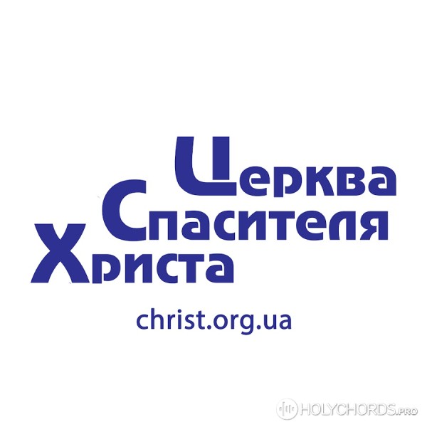 Церква Спасителя Христа Тернопіль - Ты достоин