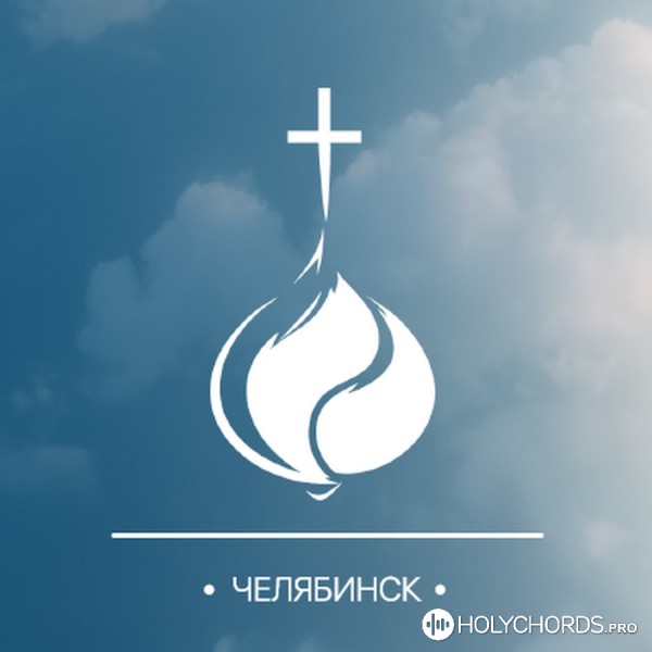Церковь Божия Челябинск - Силой новой