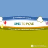Sing To Move - Мой Бог Большой